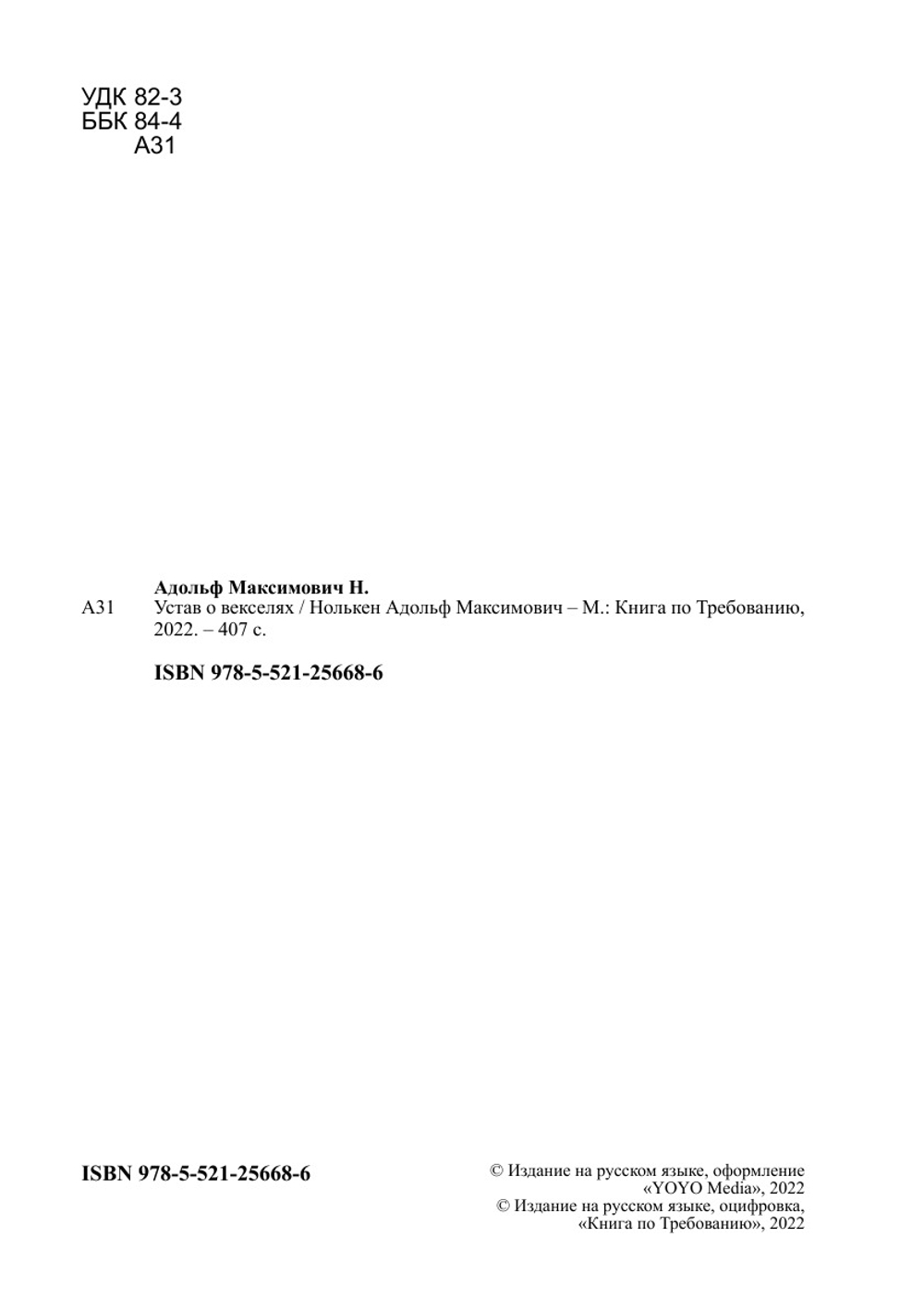 Устав о векселях | Нолькен Адольф Максимович