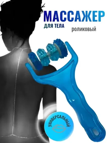 Массажер-каталка для всех
