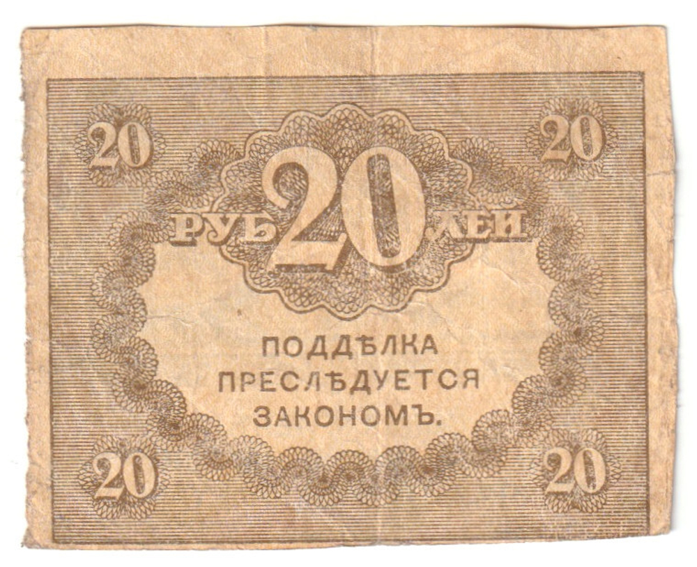 Russian Empire, 20 Rubles, 1917