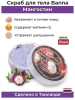 Тайский популярный скраб Мангостин.