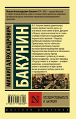 Государственность и анархия. Михаил Бакунин