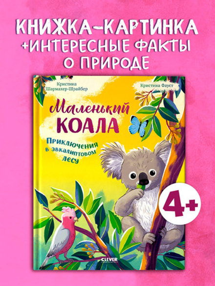 Удивительные животные. Маленький коала. Приключения в эвкалиптовом лесу