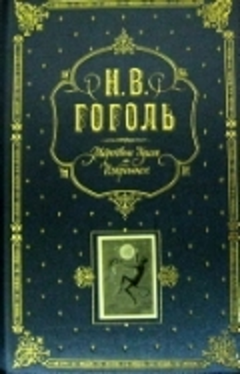 Мертвые души. Избранное. (серая)