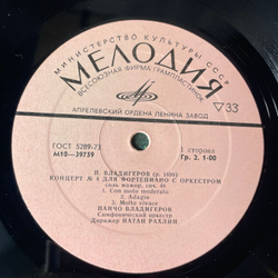 Винтажная виниловая пластинка LP П. Владигеров, Концерт № 4 Для Фортепиано С Оркестром, Классико-романтический Цикл, Болгарские Песни И Танцы (СССР 1977)