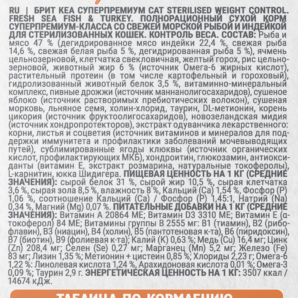 Сухой корм Брит Кеа WEIGHT CONTROL с морской рыбой и индейкой для стерилизованных кошек 7 кг