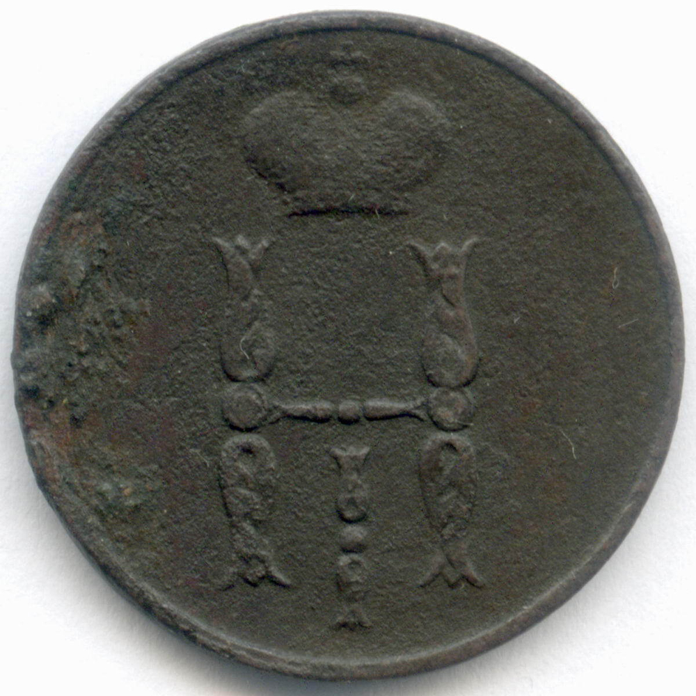 1 копейка 1853 год. ЕМ. VG-