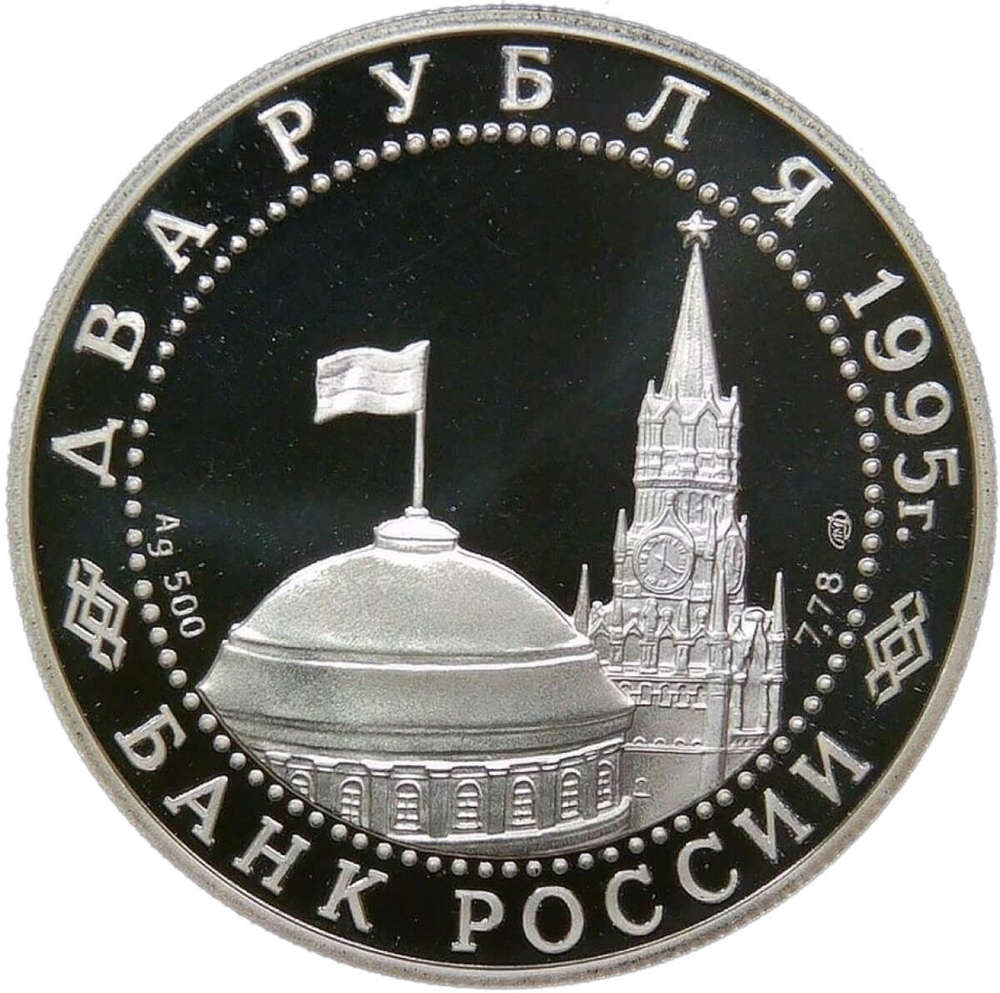 2 рубля 1995 ''50-летие победы в Великой Отечественной Войне (ВОВ) - Нюрнбергский процесс'' (Proof)