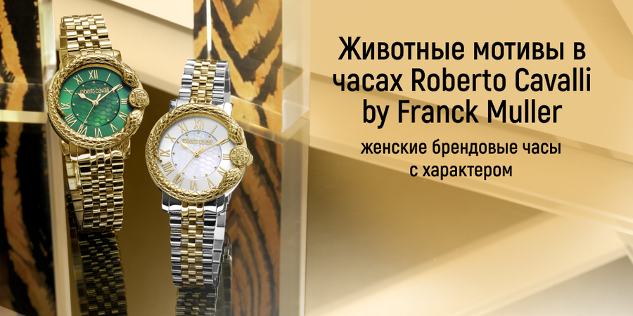 Животные мотивы в часах Roberto Cavalli by Franck Muller — женские брендовые часы с характером