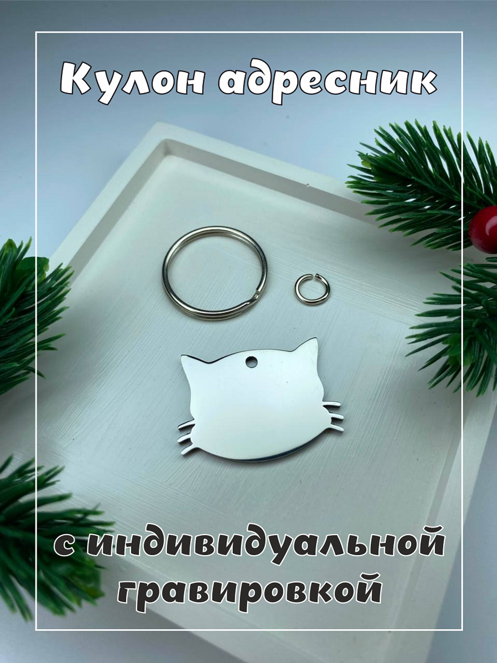 Кулон адресник, хромированный, в виде кошки, серебро