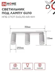 Светильник потолочный НПБ СПОТ-3xGU10-AR-WH под лампу GU10 350х55х135мм линейный белый IN HOME