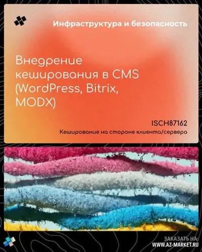 Внедрение кеширования в CMS (WordPress, Bitrix, MODX)