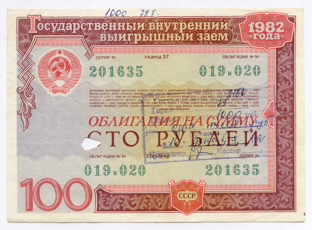 Облигации 100, 50 рублей и 25 рублей 1982 год. Гашение (выплата выигрыша) - вырез и штамп с надписью