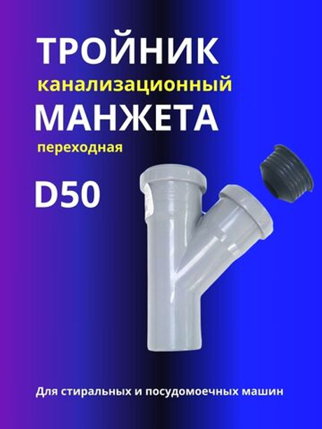 Тройник канализационный D50 45 град. в комплекте с манжетой D50x20мм для подключения стиральной или посудомоечной машины