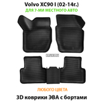 комплект ева ковриков в салон авто для volvo xc90 I (02-14г.) от supervip
