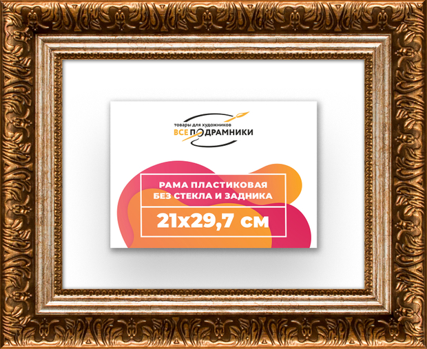 Рама 21x29,7 для картин и фотографий