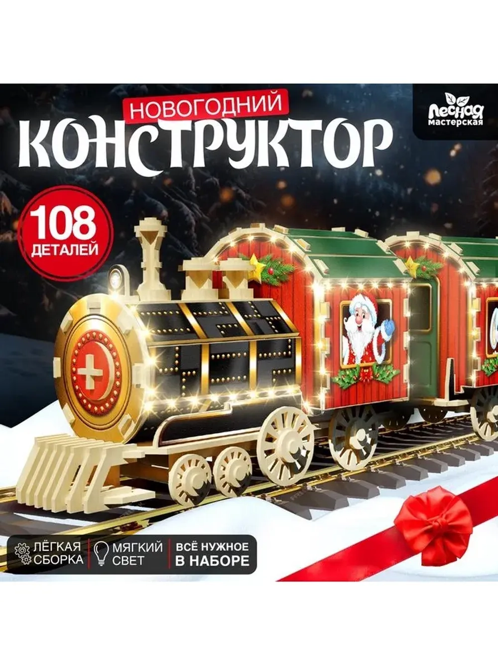 Деревянный конструктор «Новогодний поезд», 7,5х30х10 см, 108
