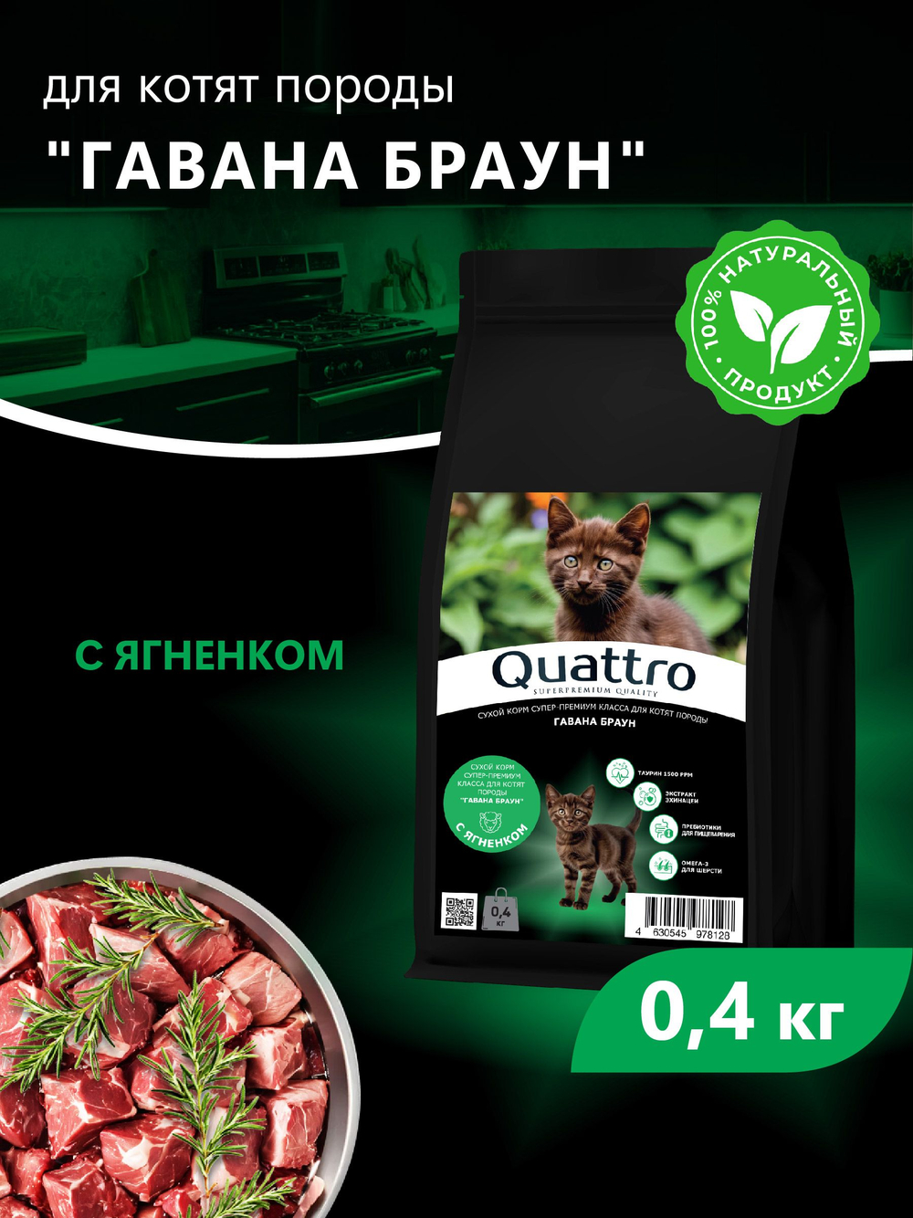 Корм сухой для котят породы Гавана браун, с ягненком, 400 гр, QUATTRO