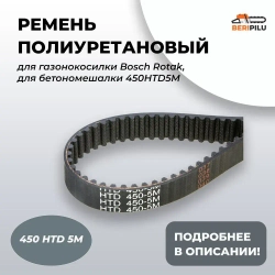 Ремень для газонокосилки Bosch Rotak и бетономешалки 450HTD5M, ширина 10 мм, 90 зубов, подходит для большинства бетоносмесителей различного производства