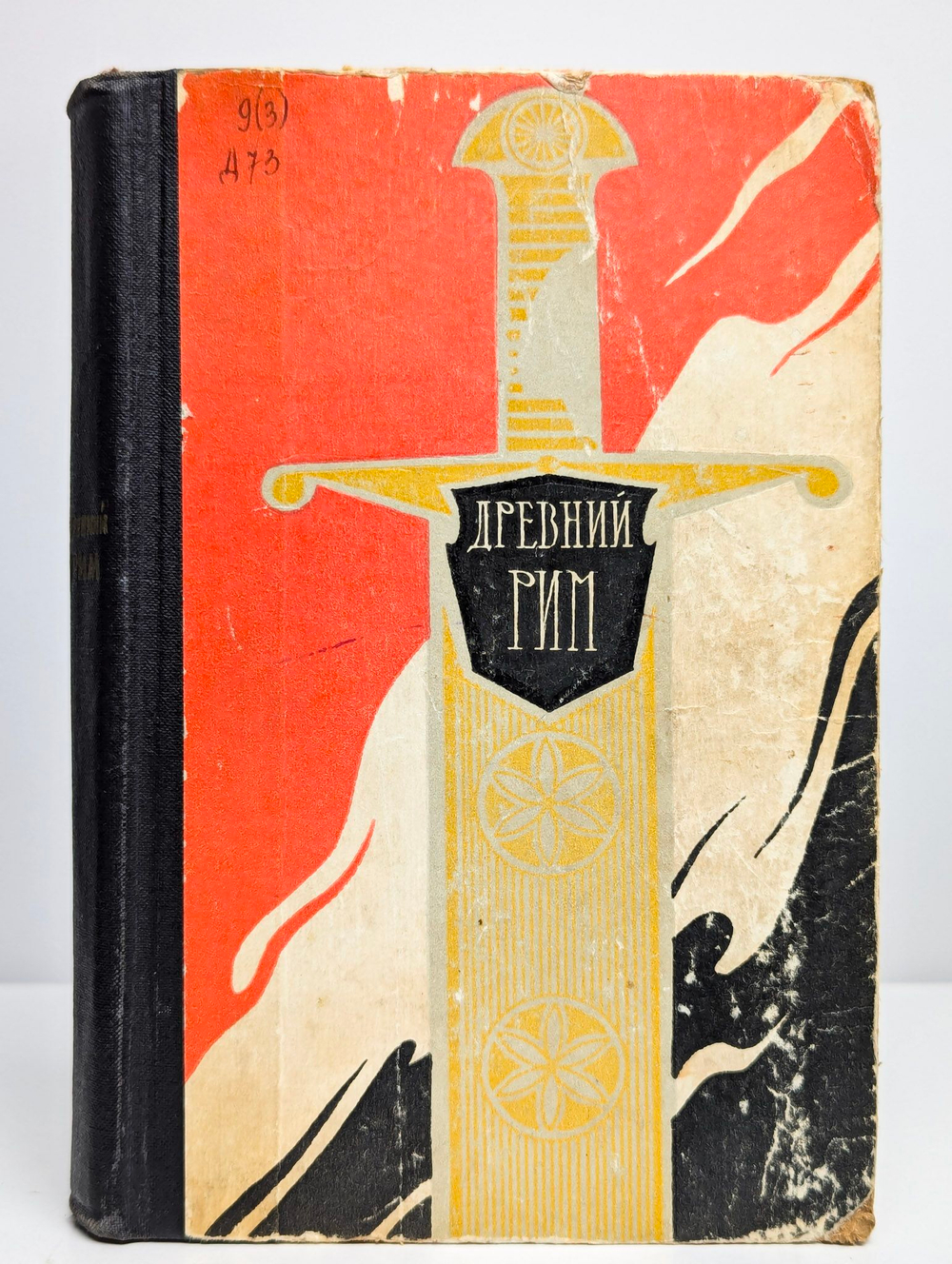 Древний Рим. Книга для чтения