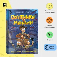Гаглоев Е. Охотники за мифами. 1. Шкатулка из замка теней