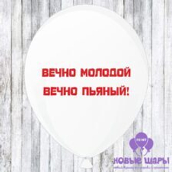 Шар белый 12" Приколы, комплименты Вечно молодой вечно пьяный!
