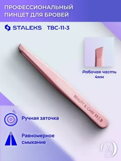 Пинцет для бровей Сталекс Beauty & Care 11/3 скошенный