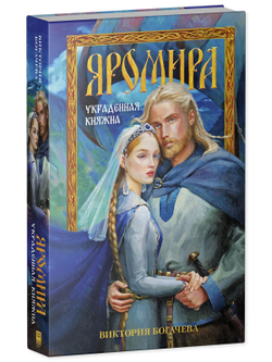 Яромира. Украденная княжна