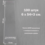 Пакеты 6х54+3 см. БОПП 100 штук прозрачные со скотчем и усиленными швами