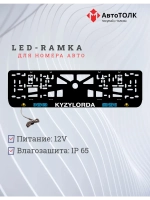 Рамка для номера с подсветкой. Kyzylorda