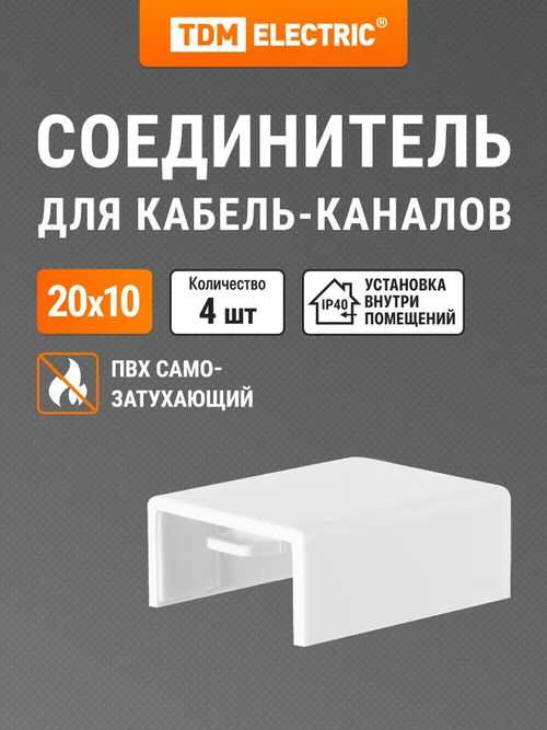 Соединитель КМС, белый, 20х10 упаковка 4 шт TDM Electric