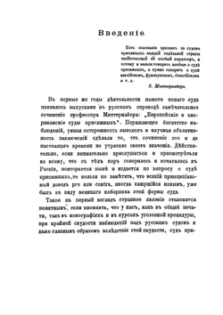 Эмпирические законы деятельности русского суда присяжных | А.М. Бобрищев-Пушкин