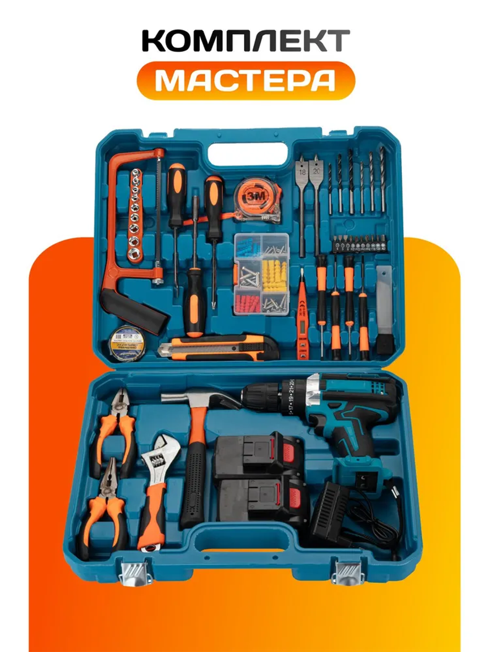 Шуруповерт аккумуляторный, шуруповерт и набор инструментов "Мастер" +2 АКБ в кейсе
