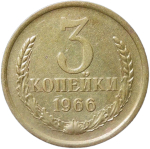 3 копейки 1966 (VF-XF)