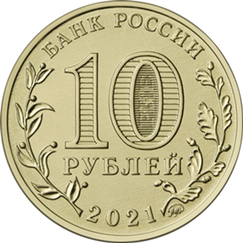 10 рублей Екатеринбург Серия: "Города трудовой доблести" 2021 год
