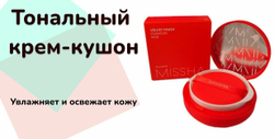 Тональный кушон с матовым финишем.  Missha Тон 23 Velvet Finish Cushion SPF50+ PA+++№23 15 гр.