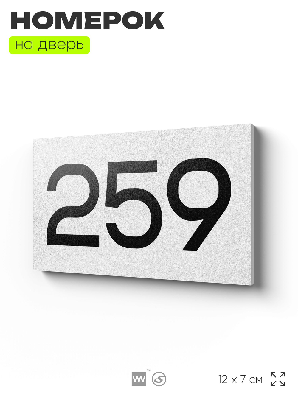 Номер на дверь 259, табличка на дверь для офиса, квартиры, кабинета, аудитории, склада, белая 120х70 мм, Айдентика Технолоджи