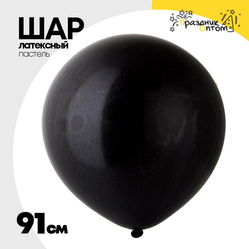 Шар латексный Пастель 91 см (Черный)