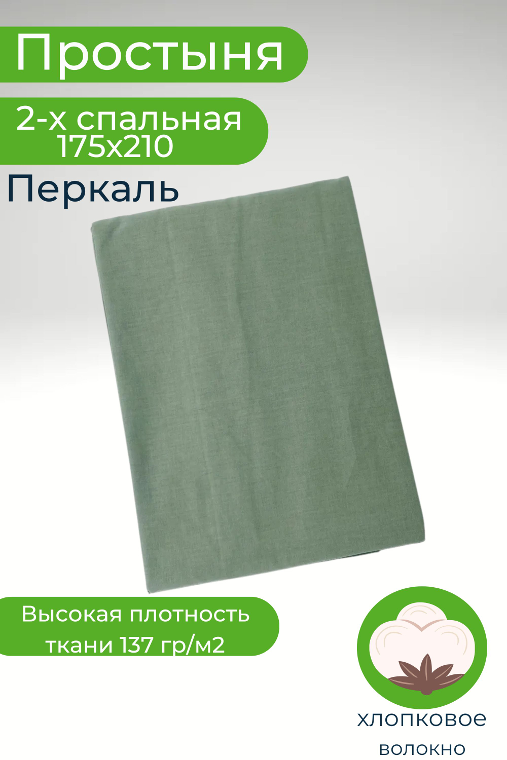 Простыня 2 спальная 175х210 Хлопок Перкаль Шуя Однотонный темно-зеленый