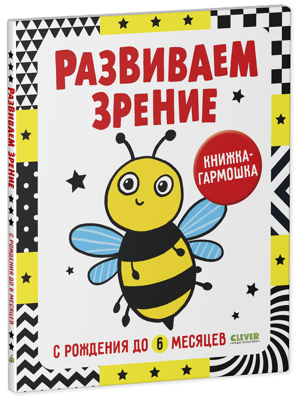 Контрастная книжка-раскладушка. Развиваем зрение с рождения до 6 месяцев
