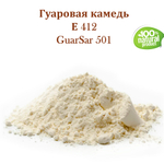 Гуаровая камедь Е412 / GuarSar 501 / загуститель