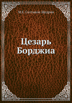 Цезарь Борджиа | М.Е. Салтыков-Щедрин