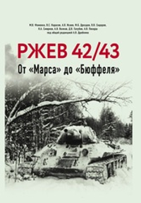 Ржев 42/43. От «Марса» до «Бюффеля». Под общей ред. А. Драбкина