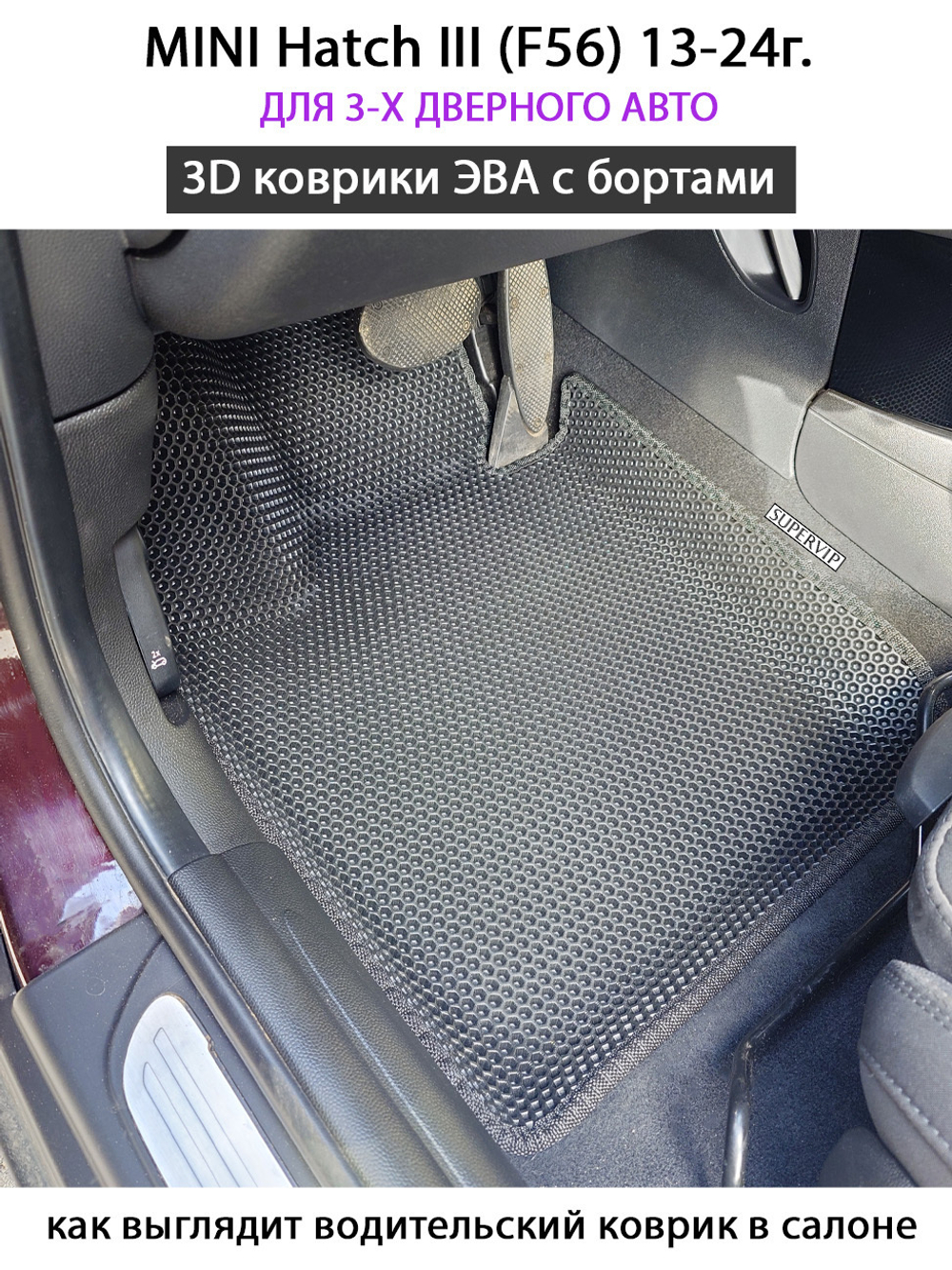 Автомобильные коврики ЭВА с бортами для MINI Hatch III (F56) для 3-х дверного авто