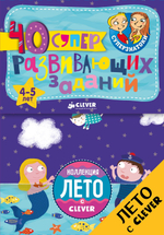 Суперзнатоки. Блокноты. 40 суперразвивающих заданий. 4-5 лет