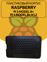 Пластиковый корпус Raspberry для Pi 3 Model B+/Pi 1 Model B+ V1.2