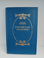 Российская академия