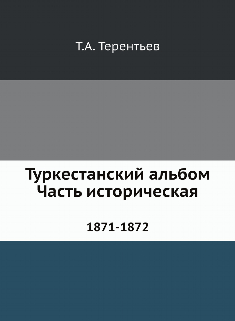 Туркестанский альбом. Часть историческая. 1871-1872 | Т.А. Терентьев