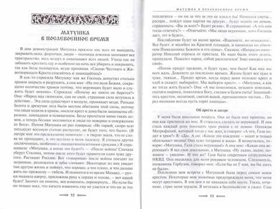 Житие Матроны и чудеса блаженной старицы. Рассказы современников. Жданова З. В.