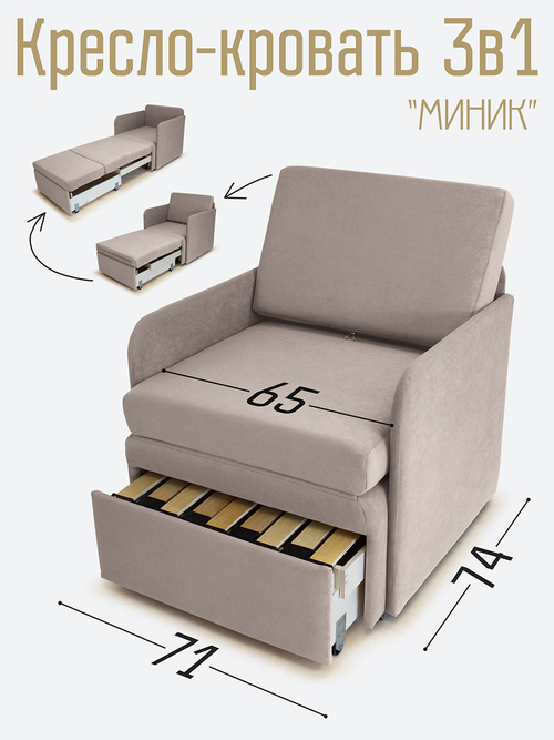 Кресло-кровать "Миник" с подлокотниками Candy Beige