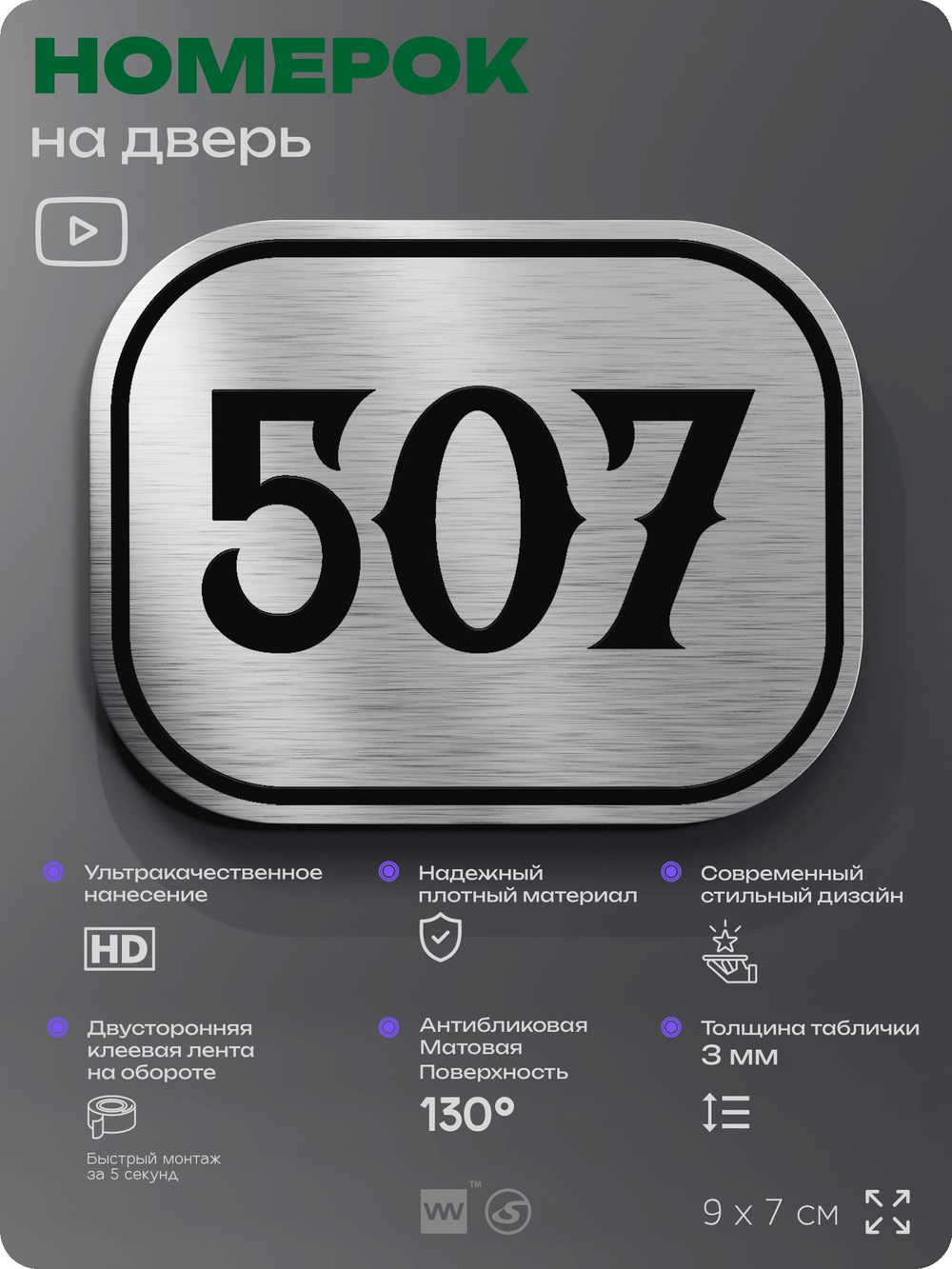 Номерок на дверь квартиры 507, для кабинета, офиса, шильдик 9 х 7 см, серебристый, Айдентика Технолоджи